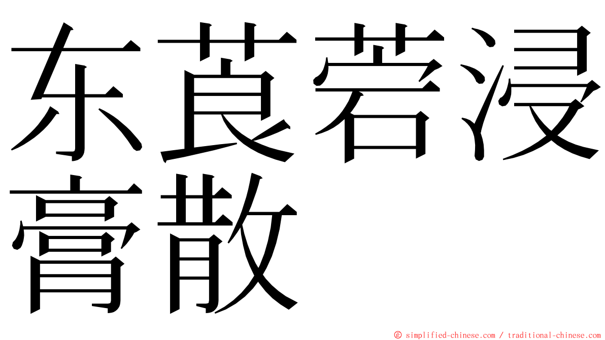 东莨菪浸膏散 ming font
