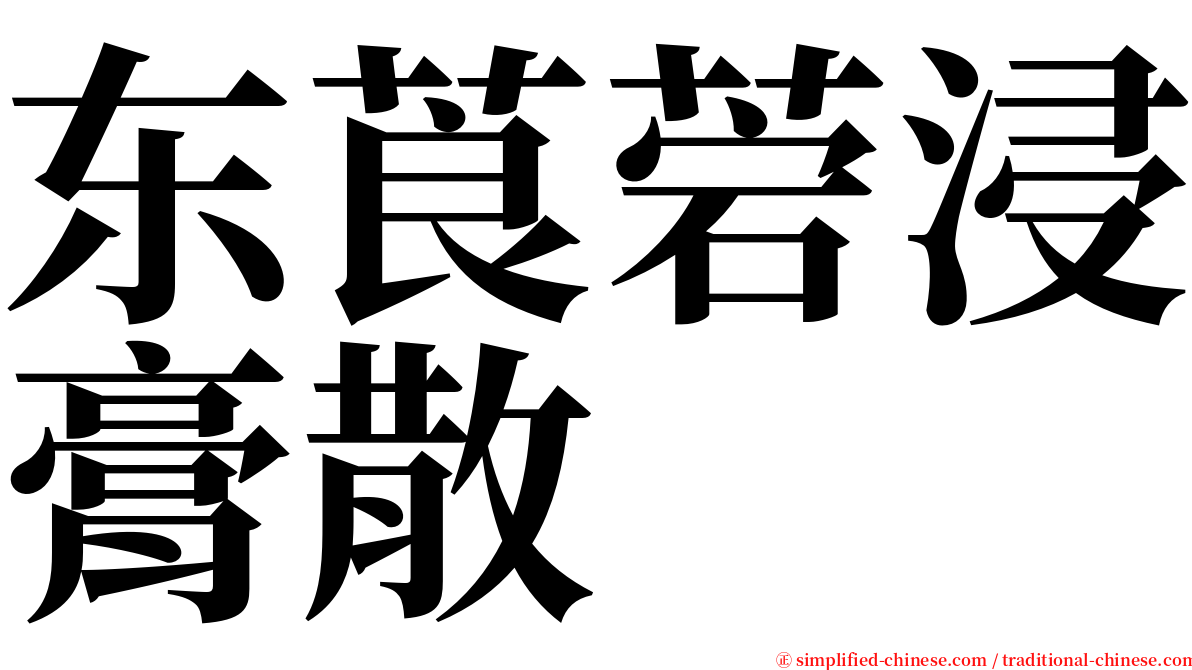东莨菪浸膏散 serif font