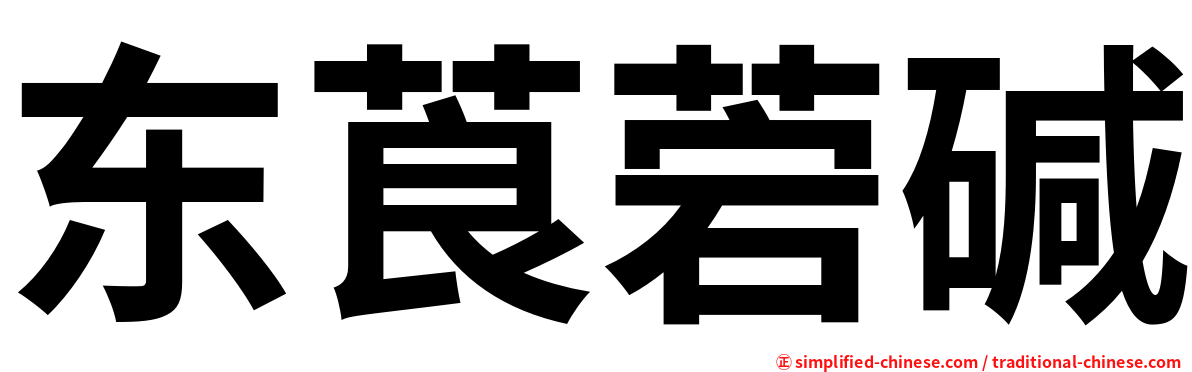 东莨菪碱