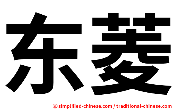 东菱