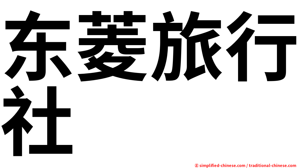 东菱旅行社
