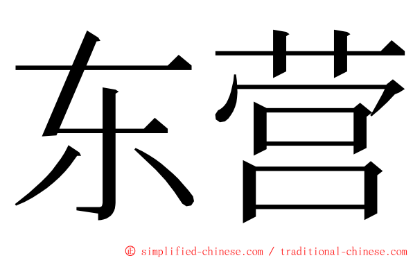 东营 ming font