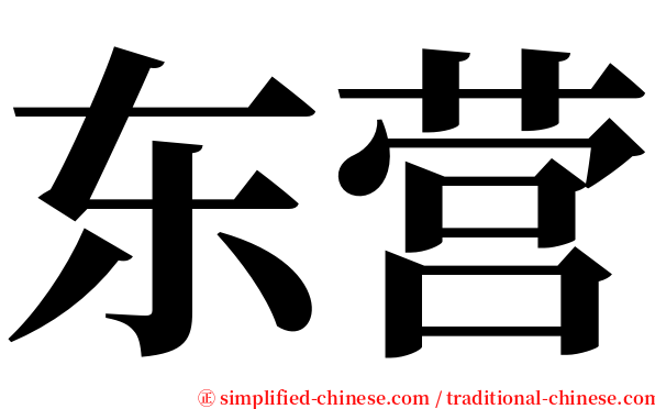 东营 serif font
