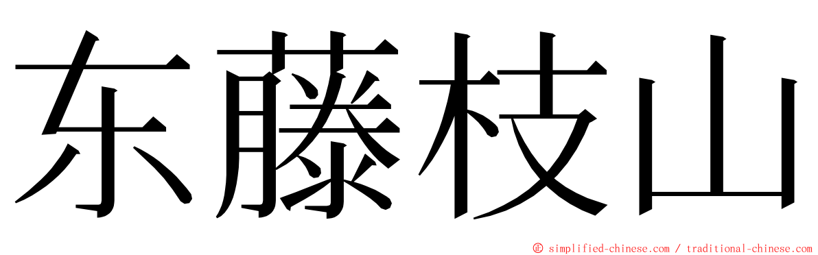 东藤枝山 ming font