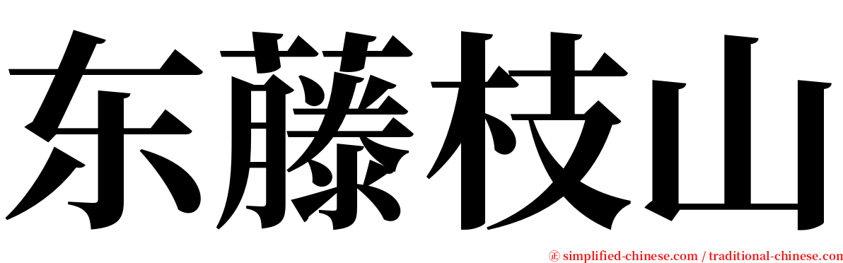 东藤枝山 serif font