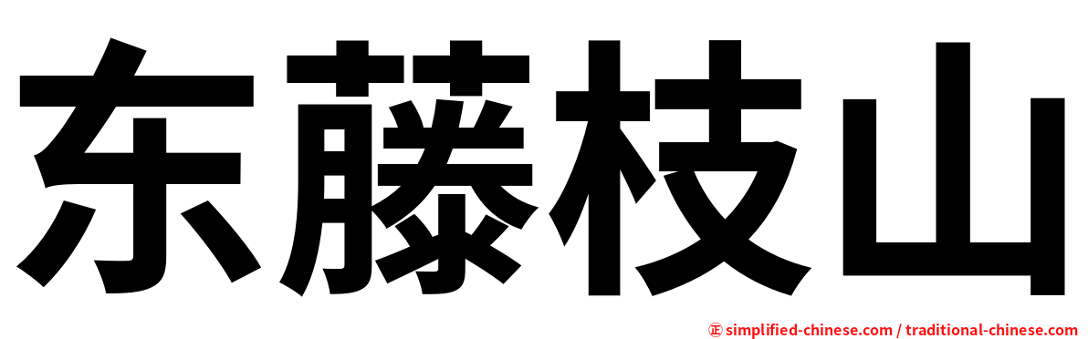 东藤枝山