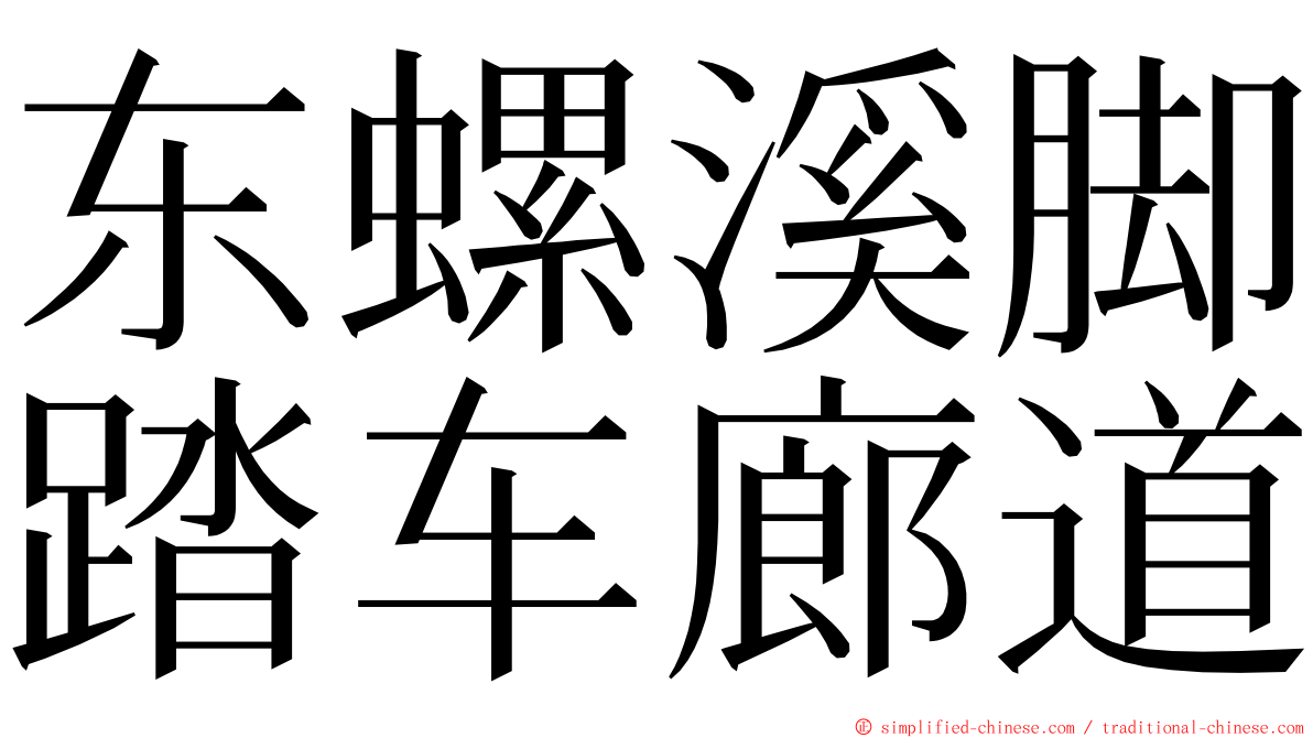 东螺溪脚踏车廊道 ming font