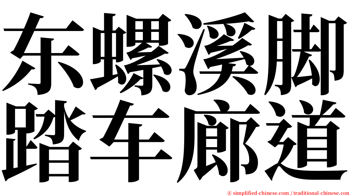 东螺溪脚踏车廊道 serif font