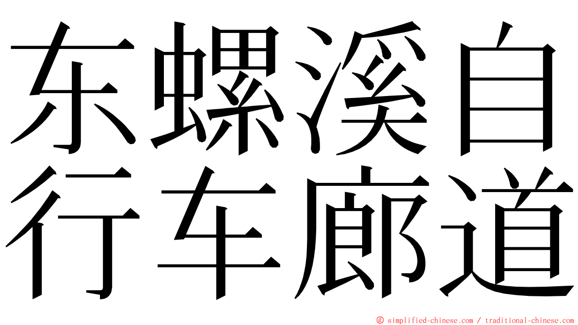 东螺溪自行车廊道 ming font