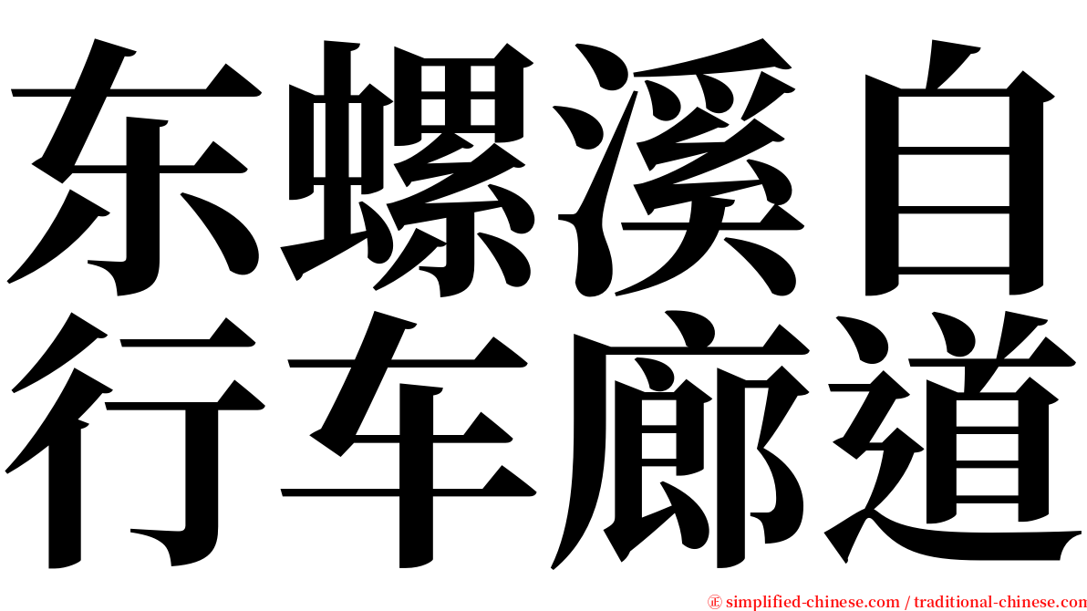 东螺溪自行车廊道 serif font