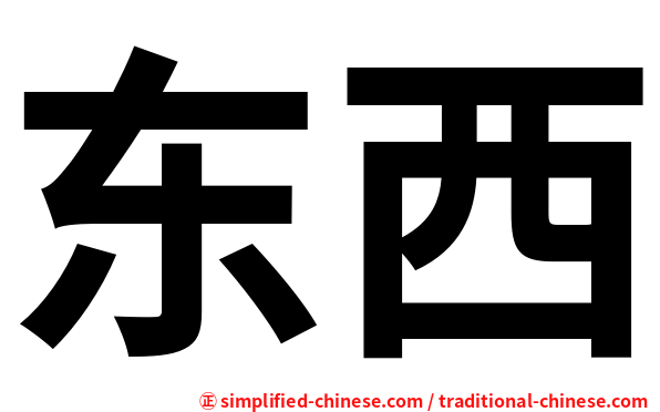 东西