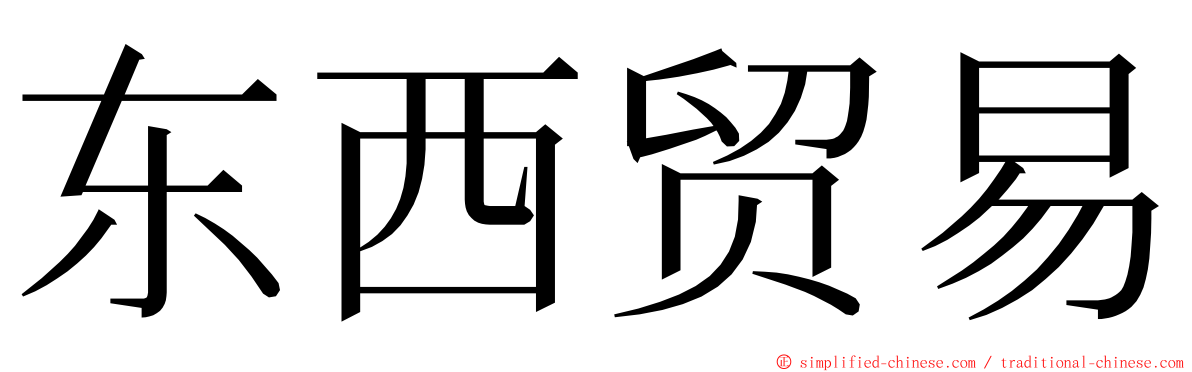 东西贸易 ming font