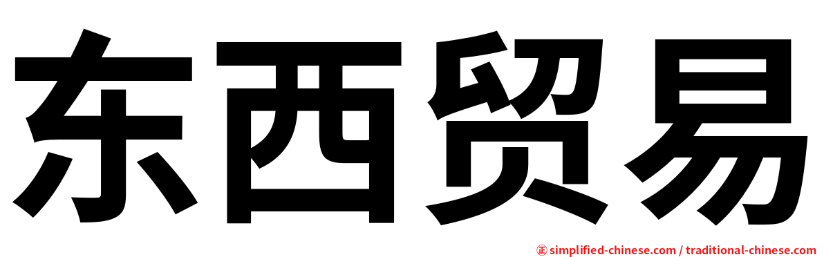 东西贸易