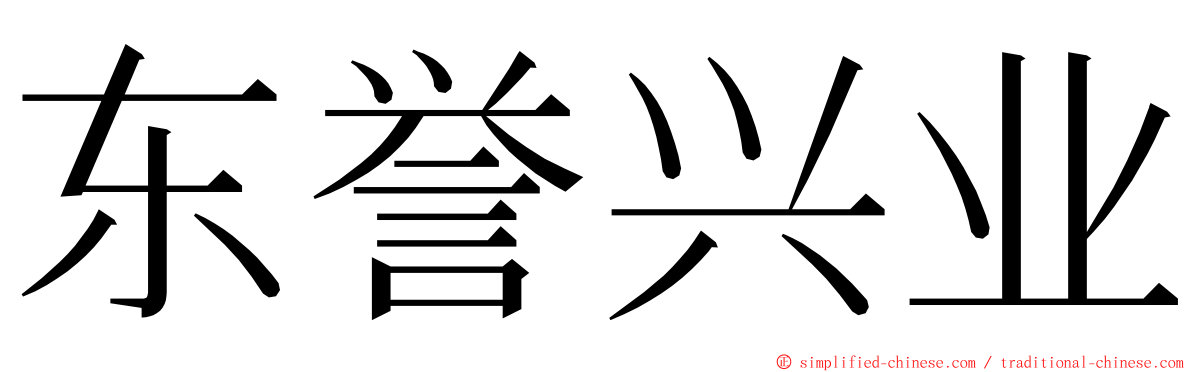 东誉兴业 ming font