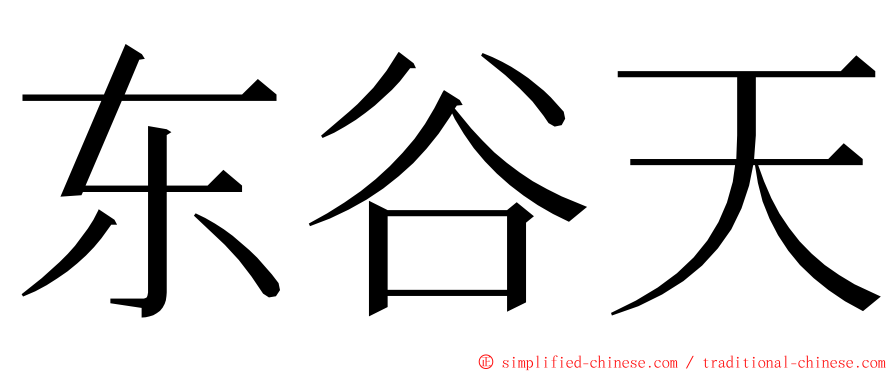 东谷天 ming font