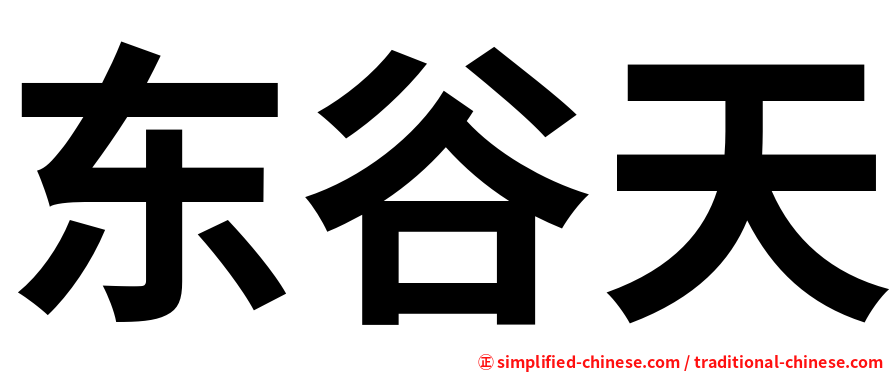东谷天