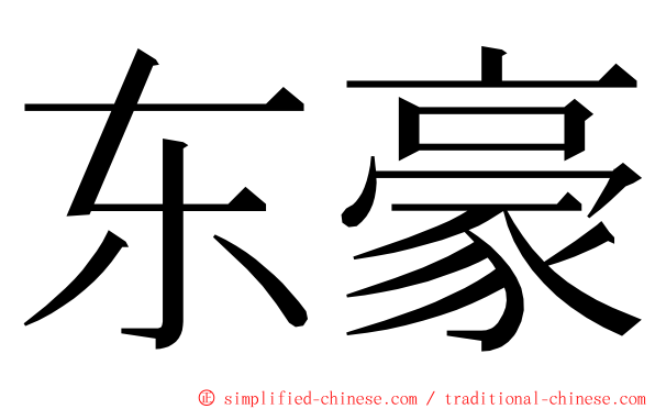 东豪 ming font