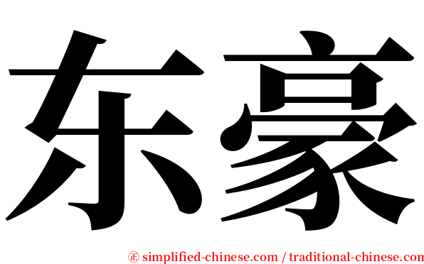 东豪 serif font