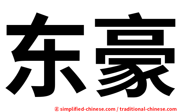 东豪