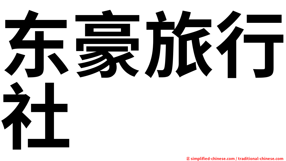 东豪旅行社