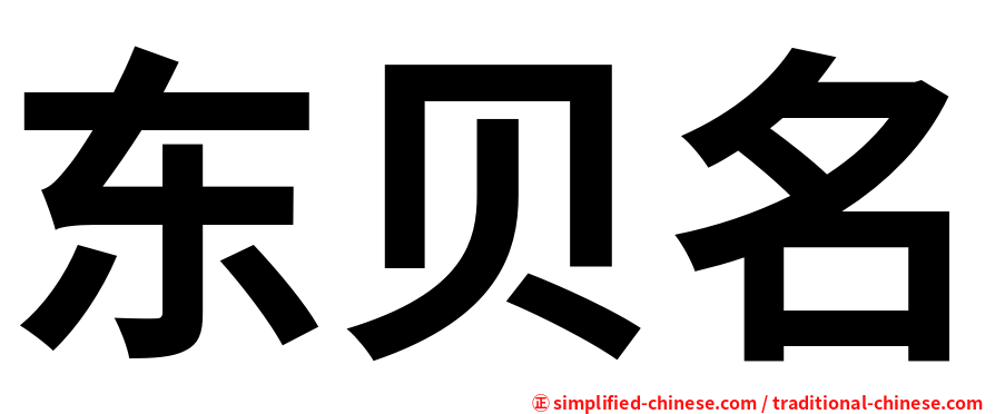 东贝名