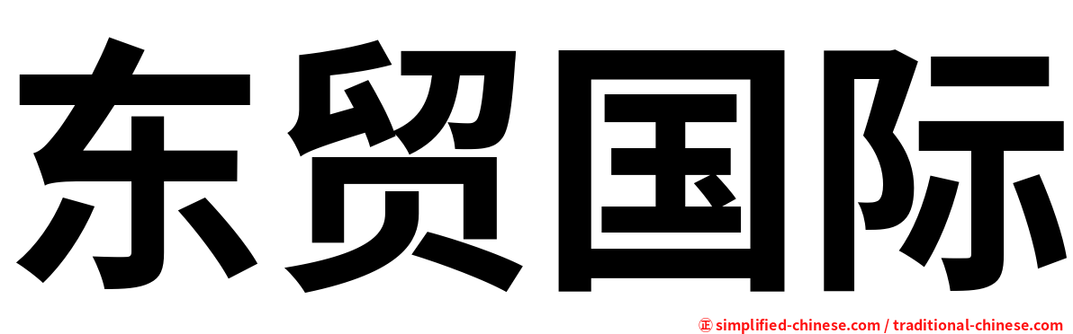 东贸国际