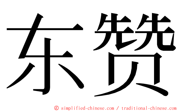 东赞 ming font