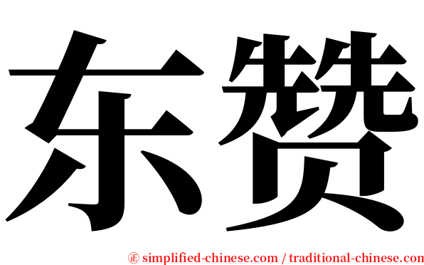 东赞 serif font