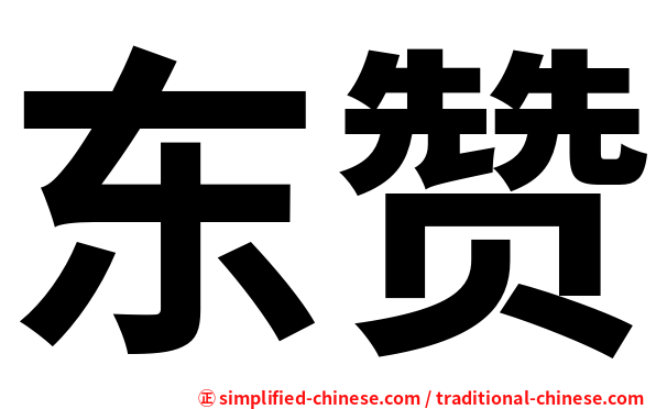东赞