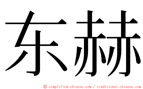东赫 ming font