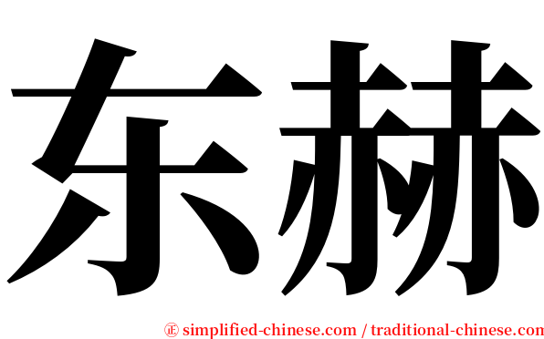 东赫 serif font