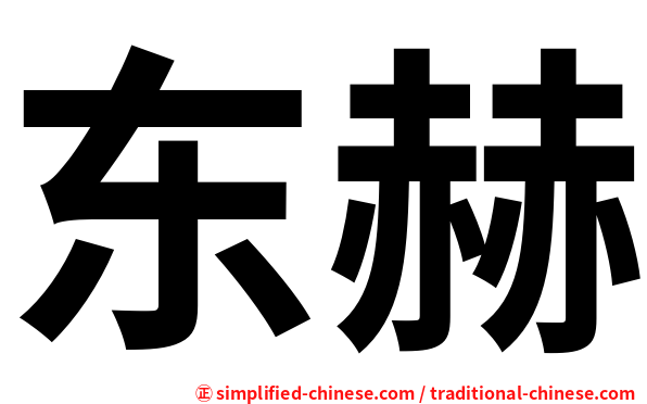 东赫