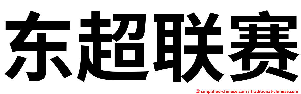 东超联赛