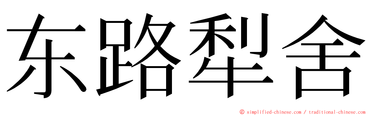 东路犁舍 ming font