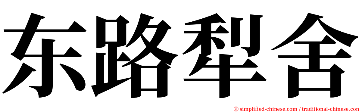 东路犁舍 serif font