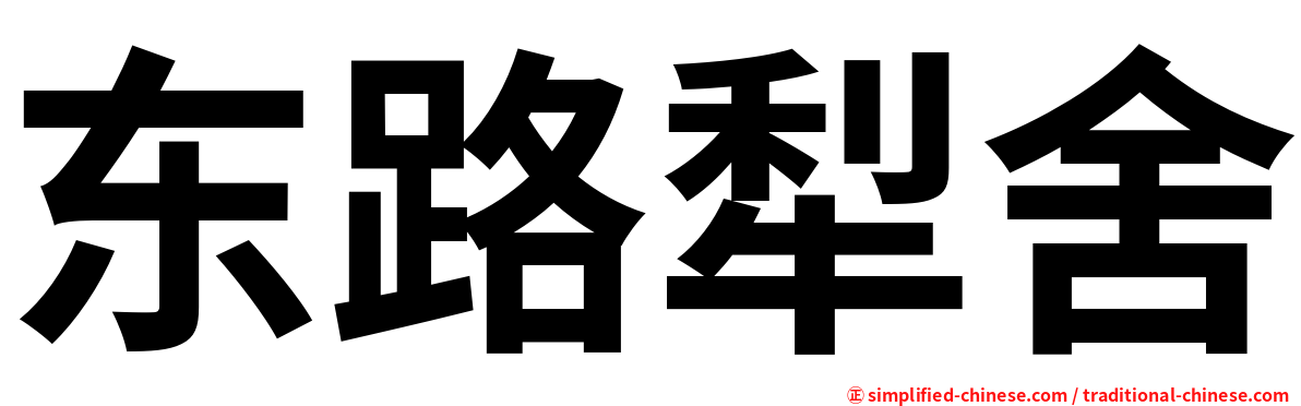 东路犁舍