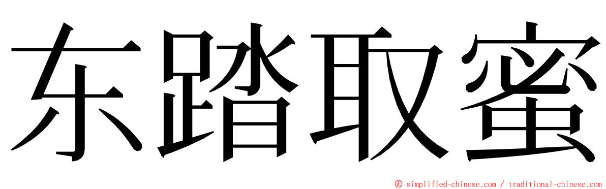 东踏取蜜 ming font