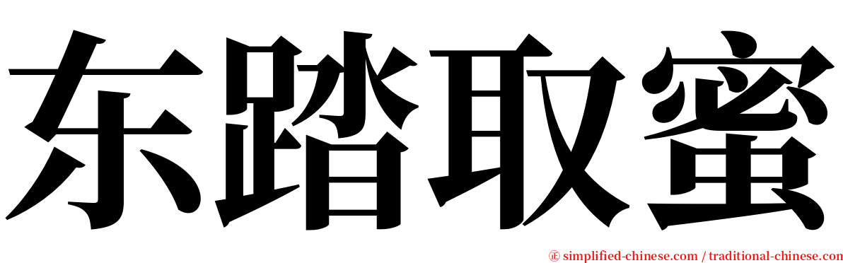 东踏取蜜 serif font