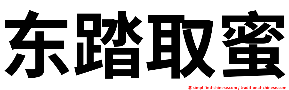 东踏取蜜