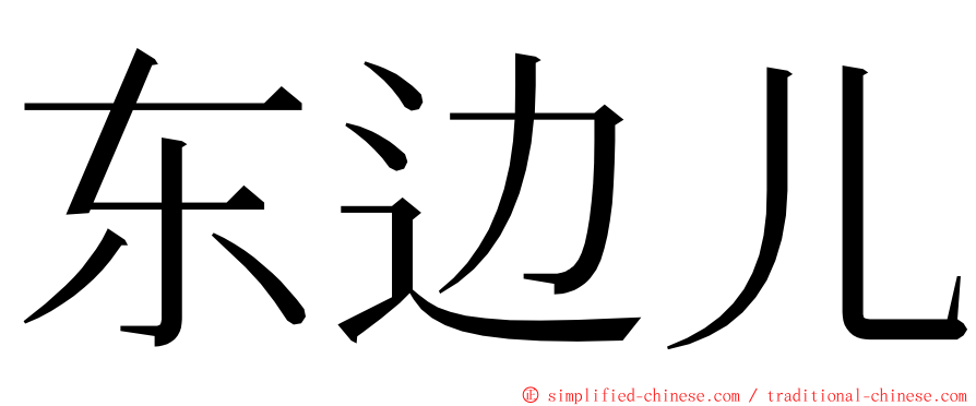 东边儿 ming font