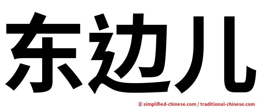 东边儿