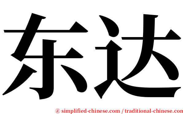 东达 serif font