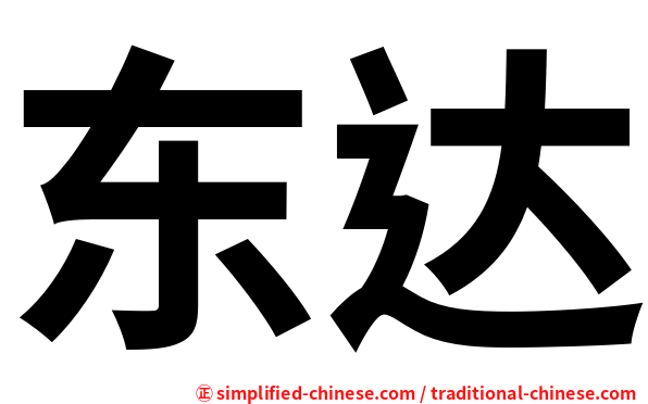 东达