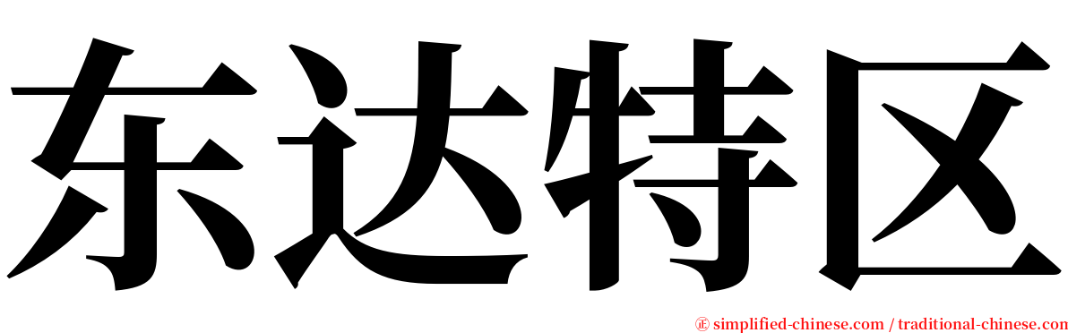东达特区 serif font