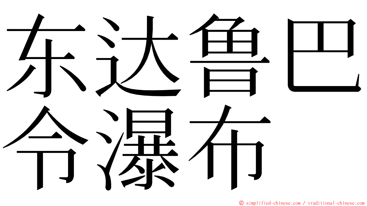 东达鲁巴令瀑布 ming font