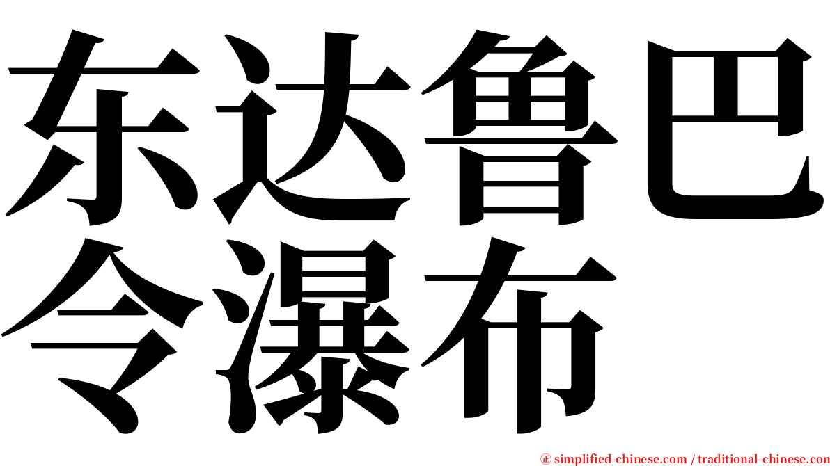 东达鲁巴令瀑布 serif font