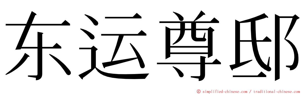 东运尊邸 ming font