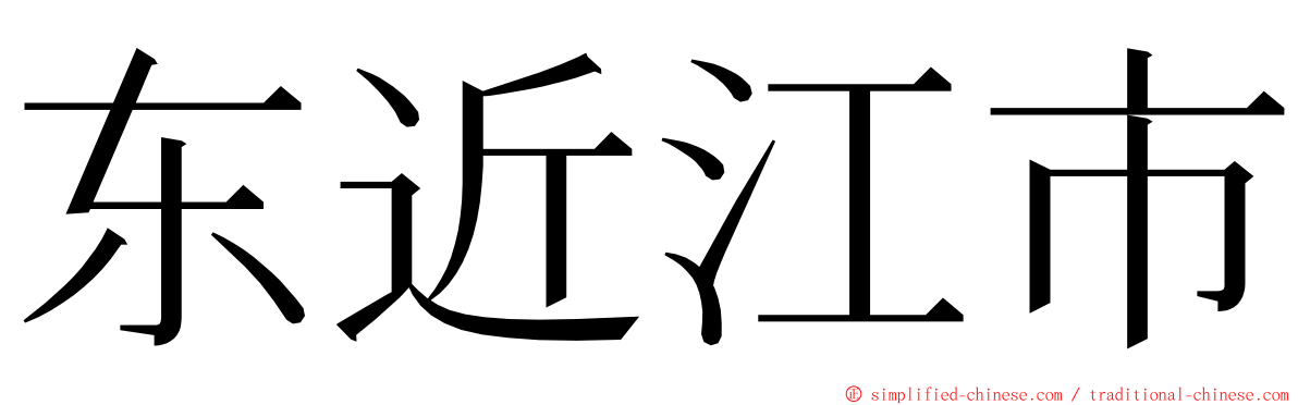 东近江市 ming font