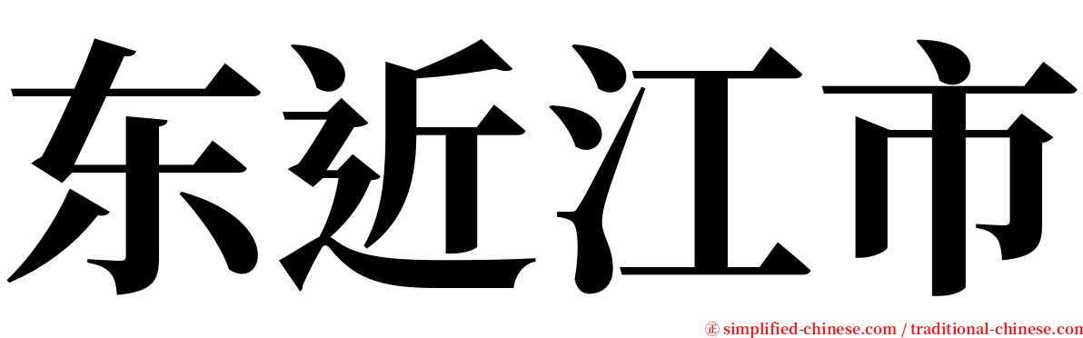 东近江市 serif font