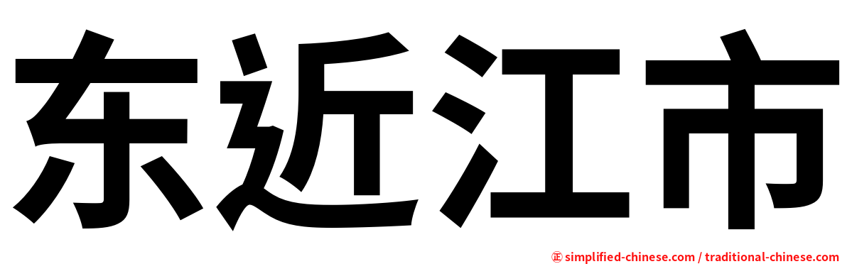 东近江市
